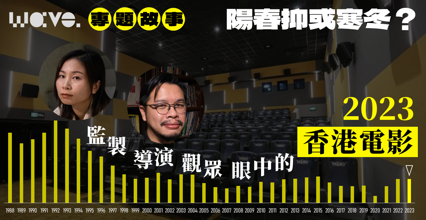 專題｜陽春抑或寒冬：監製、導演與觀眾眼中的 2023 香港電影