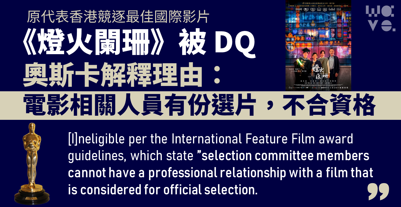 報道｜《燈火闌珊》代表港角逐奧斯卡被 DQ　主辦：電影人員有份選片，不合資格