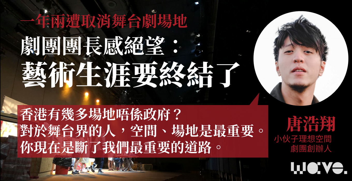 報道｜劇團一年兩遭取消場地　團長指被投訴言論不當：藝術生涯要終結了