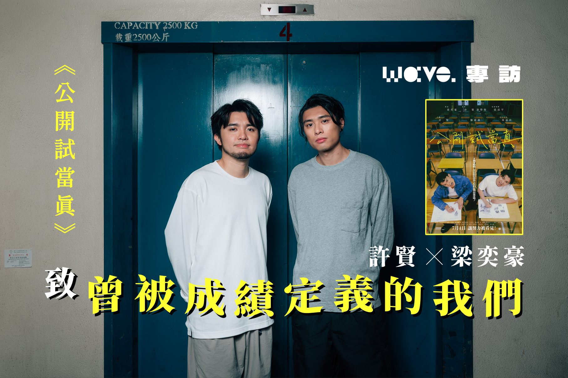 專訪｜《公開試當真》許賢 ╳ 梁奕豪 — 致曾被成績定義的我們