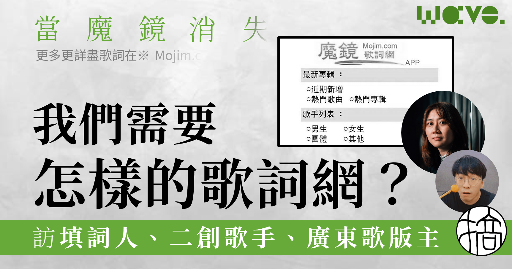 專題｜魔鏡歌詞網突消失填詞人二創歌手嘆失資料庫廣東歌愛好者籌建新網| Wave. 流行文化誌