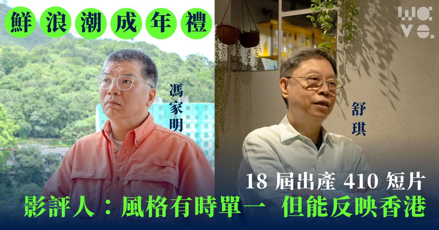 鮮浪潮成年禮｜18 屆產 410 短片　影評人：或單一或參差，但能反映香港