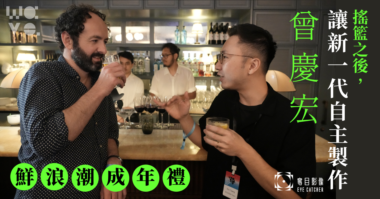【鮮浪潮成年禮 5】曾慶宏：搖籃之後，讓新一代走出自主製作的路