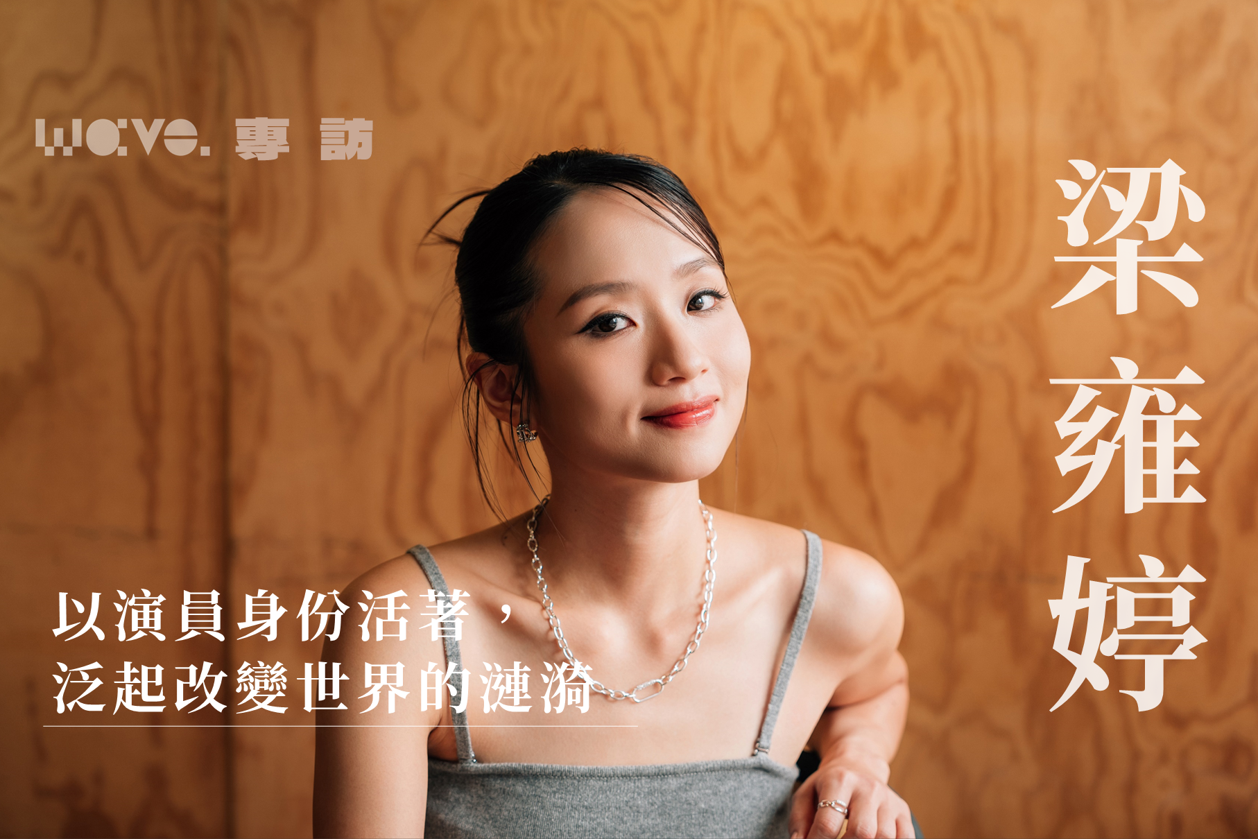 專訪｜梁雍婷：以演員身份活著，泛起改變世界的漣漪