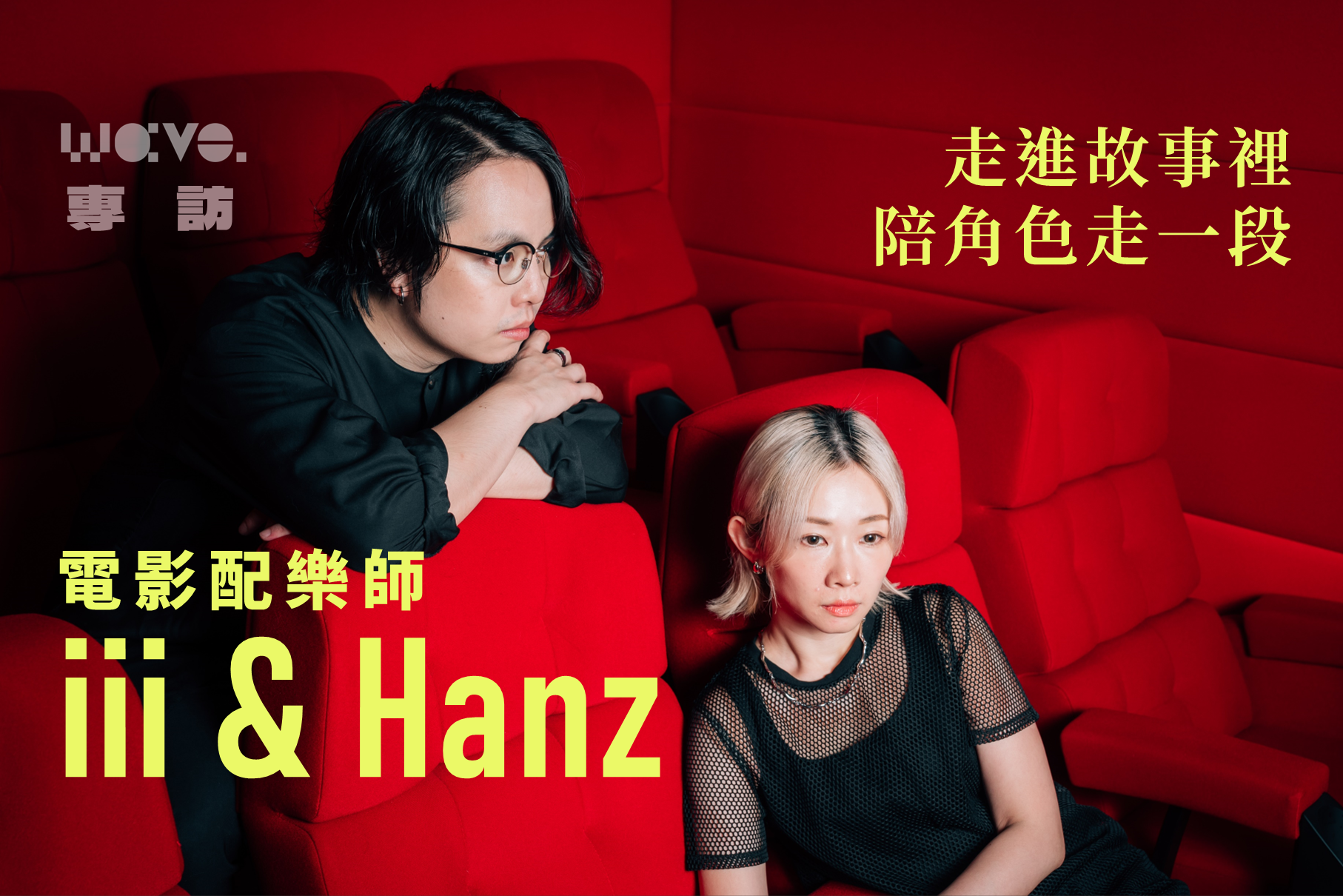 專訪｜電影配樂師 iii & Hanz：走入故事裡，陪角色走一段