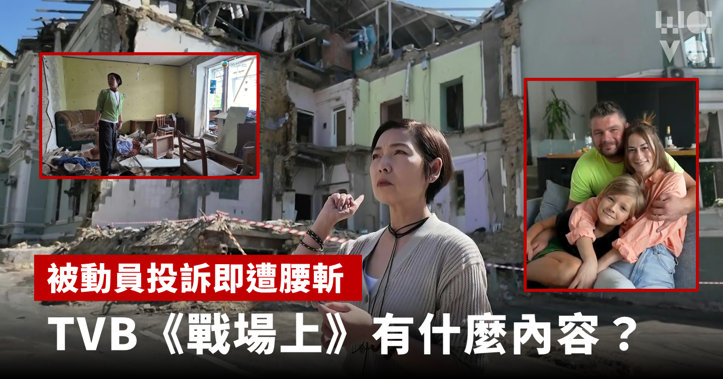 報道｜被動員投訴致腰斬　TVB《戰場上》首兩集有何內容？