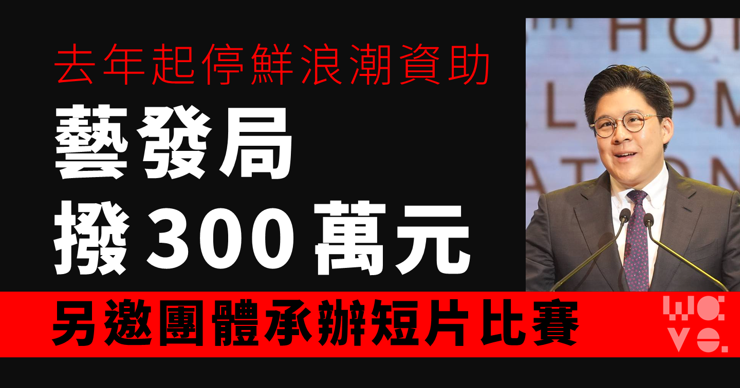 另起爐灶？｜停鮮浪潮資助　藝發局撥 300 萬邀承辦短片比賽