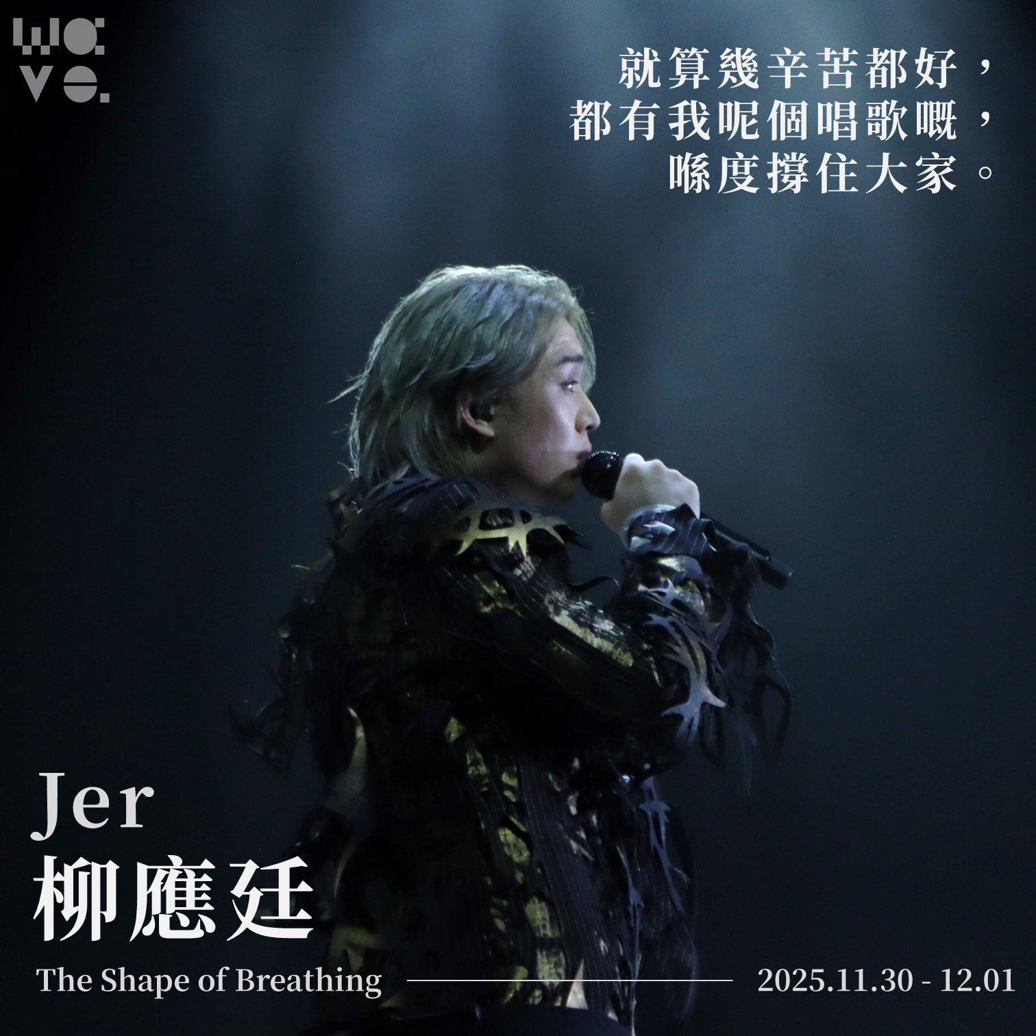 當香港人在痛　柳應廷：幾辛苦都好，有我喺度唱歌撐住大家