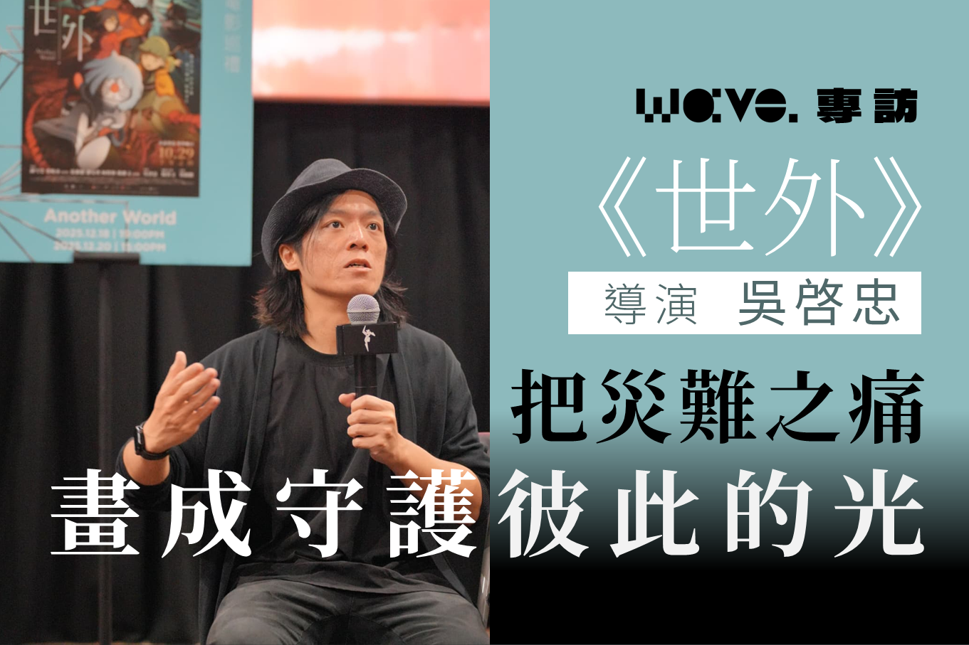 專訪《世外》導演吳啓忠｜把災難之痛，畫成守護彼此的光