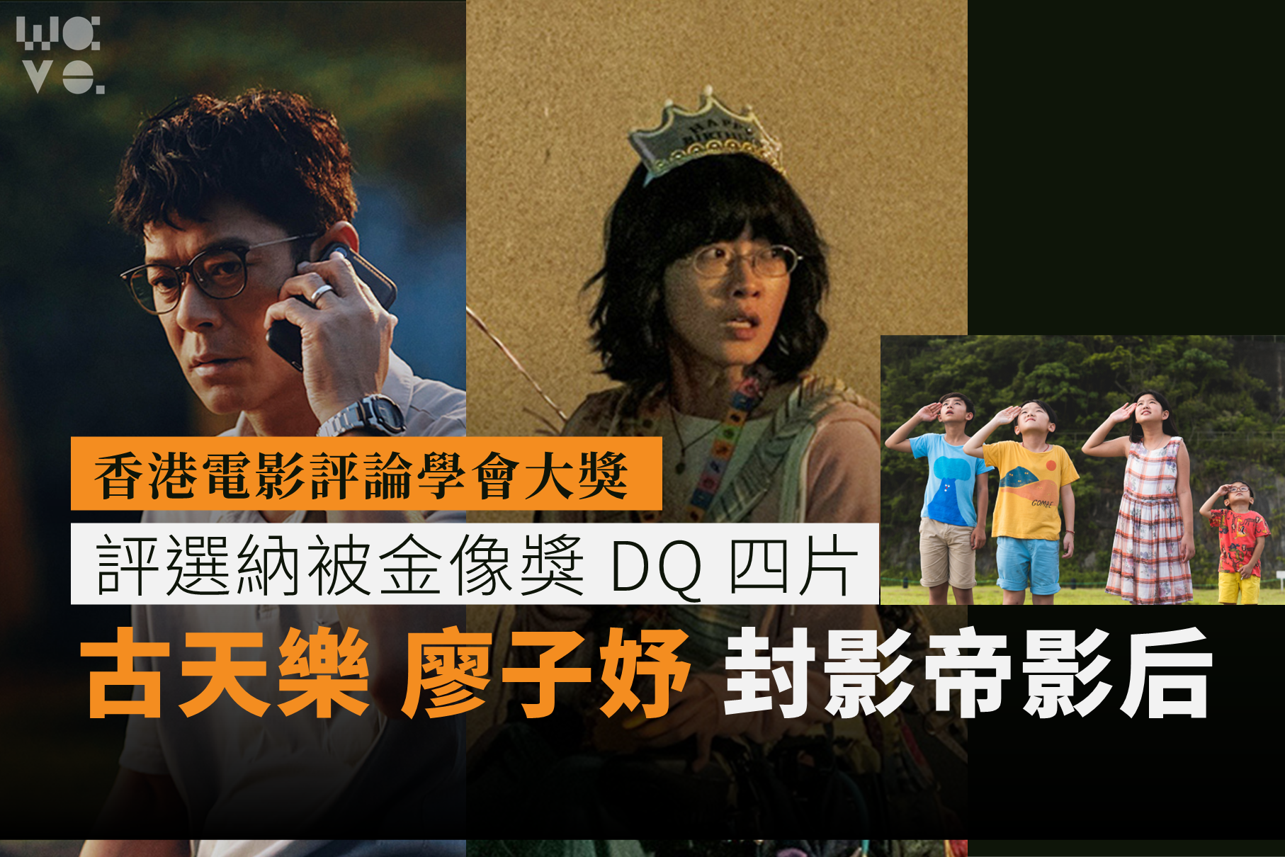 電影評論學會大獎|評選納被金像獎 DQ 四片 古天樂廖子妤封影帝影后 《再見 UFO》直面時代變幻膺最佳