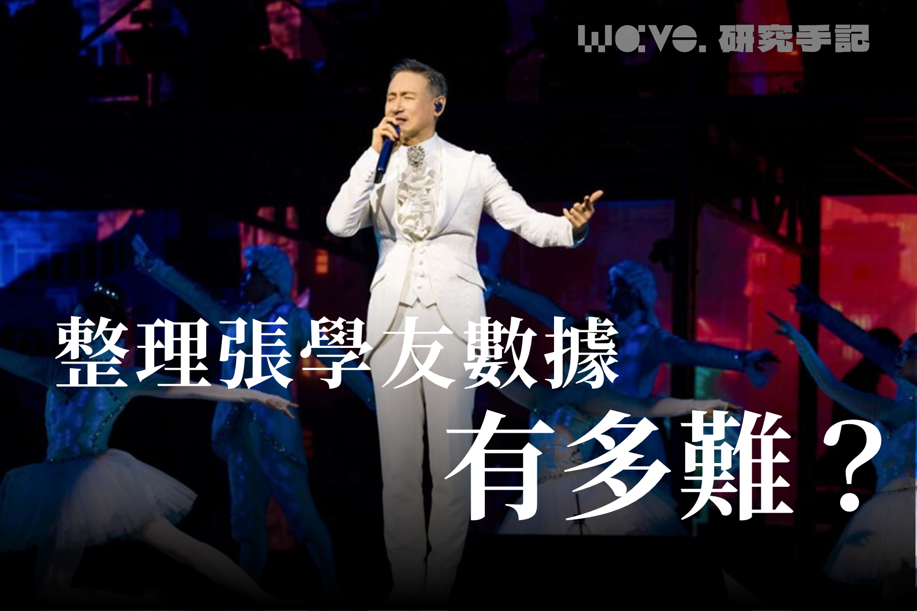 研究手記｜整理張學友音樂數據，有多困難？