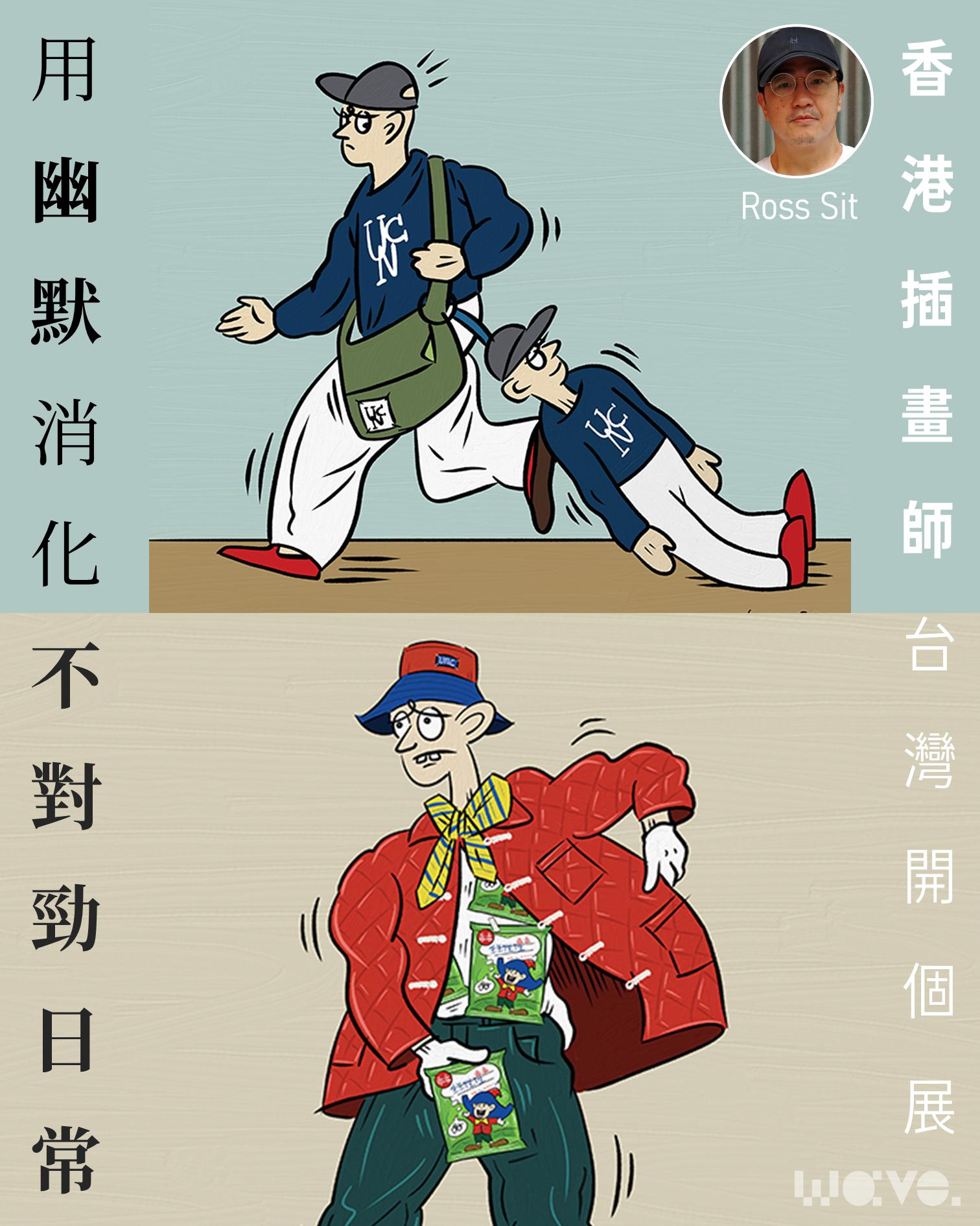 一個香港插畫家的療癒練習：用幽默消化不對勁日常