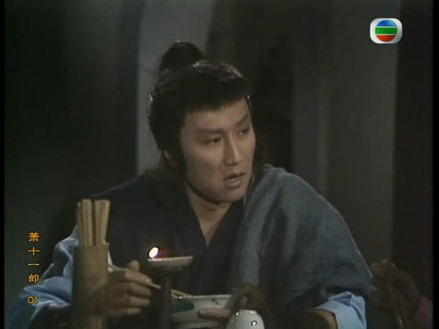 蕭十一郎 · 蕭十一郎